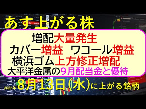 あす上がる株　2025年８月１３日（水）に上がる銘柄。カバー増益。ワコール増益。横浜ゴム上方修正増配。増配大量発生。大平洋金属の９月配当金と優待。～最新の日本株情報。高配当株の株価やデイトレ情報～