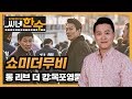[문천식의 쇼미더무비] 롱 리브 더 킹 : 목포영웅