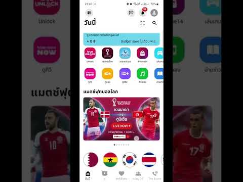 ดูบอลโลก ผ่าน app TRUE ID #บอลโลก #trueid #worldcup2022 #ดูบอลโลก