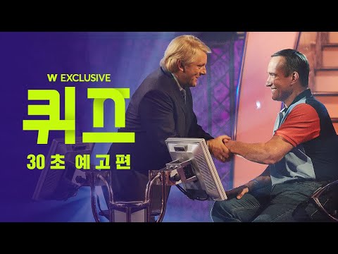 퀴즈 예고편