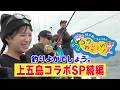 【続編】釣りよかでしょう🎣上五島コラボSP