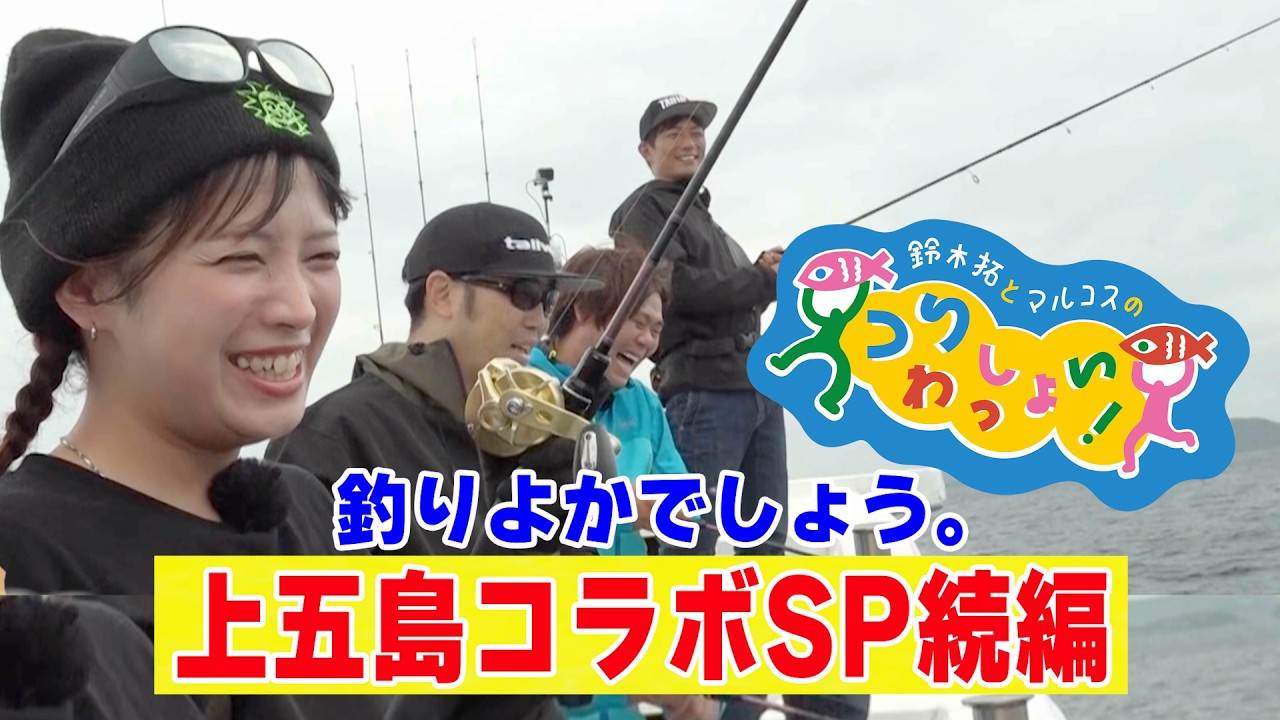 Sequel] Fishing is great! 🎣 Kamigoto Collaboration Special - YouTube