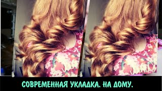 Эффектные локоны в домашних условиях! Включай и учись! Эффектные локоны в домашних условиях! Включай и учись!