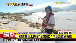 最新》獨！直擊馬太鞍溪「堤防缺口」 洪水灌進光復鄉@newsebc