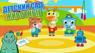 Детский сад : животные Детский сад : животные