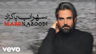 Sohrab Pakzad - Mard Naboodi ( Lyric Video )