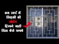 How To Make Simple Window Grill Design | देसी जुगाड़ से बनाये खिड़की की ग्रिल