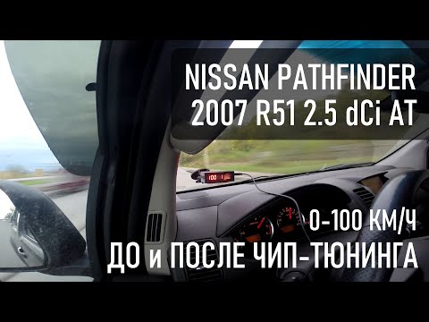 Динамика ДО и ПОСЛЕ ЧИПА Nissan Pathfinder 2.5 dCI