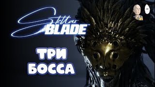 Пошел босс раш! Три босса перед финалом! | Stellar Blade #15