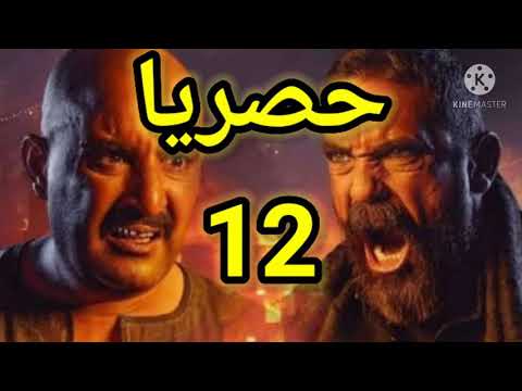 نسل الأغراب حلقة 12حصريا