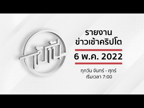 เช้านี้ ข่าวคริปโต (LIVE) 6 พฤษภาคม 2022