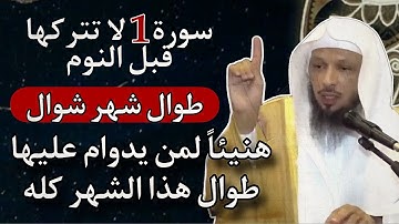 سورة واحدة ☝️ لا تتركها طوال شوال هنيئاً لمن يداوم على قرائتها الشهر كله