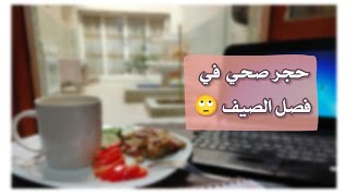 يوم صيفي في الحجر الصحي ? | وصفة كعك خفيفة مع القهوة  | SILENT VLOG