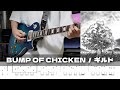 【TAB譜】ギルド BUMP OF CHICKEN ギター 弾いてみた