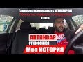 Как и где покупать и продавать антиквариат | Моя История |