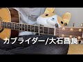 カブライダー/大石昌良