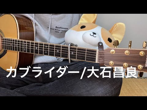 カブライダー/大石昌良