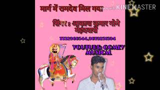 Marg me ramdev mil gya#(GOMEY MUSIC)#2020