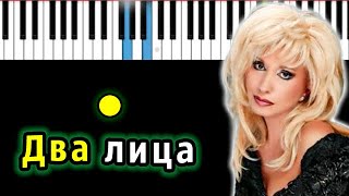 Ирина Аллегрова - Два лица | Piano_Tutorial | Разбор | КАРАОКЕ | НОТЫ + MIDI