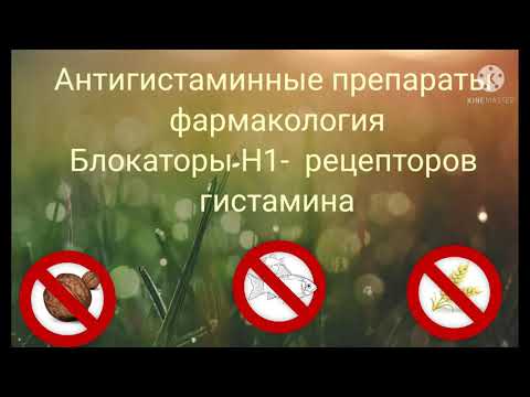 Антигистаминные препараты фармакология ( противоаллергические) Блокаторы H1-рецепторов гистамина