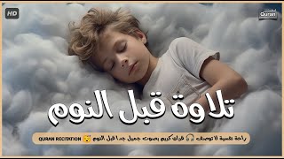 قرآن كريم للمساعدة على النوم والراحة النفسية ♥️ أرح سمعك وقلبك⁦⁩🎧 Best Soothing Recitation For Sleep