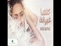 اغنية شرين الجديدة كلها غيرانة