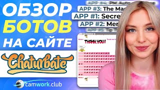 Обзор и настройка 8 ЛУЧШИХ приложений на Chaturbate. УРОК 7 по Чатурбейту 📹 Всё про вебкам