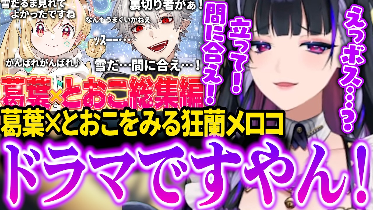 【メロコと見る】早送りで見るはずが葛葉×とおこに感情移入しまくり、結局全編見てしまうメロコ【にじさんじ/切り抜き/狂蘭メロコ/葛葉/とおこ/VCRGTA3】