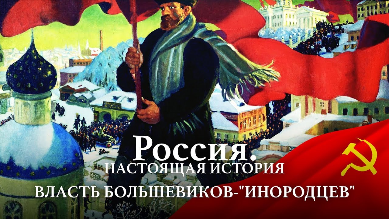 ⁣АЛЕКСАНДР ПЫЖИКОВ II РОССИЯ. НАСТОЯЩАЯ ИСТОРИЯ II ВЛАСТЬ БОЛЬШЕВИКОВ -