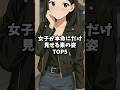 女子が本命にだけ見せる素の姿トップ5 #恋愛心理 #恋愛心理学 #恋愛