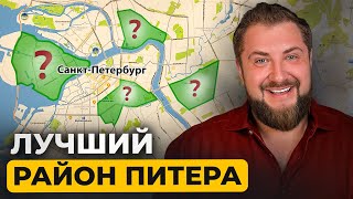 картинка: ГДЕ ЖИТЬ В Петербурге? От студента до семьи: лучшие локации | Про Питер