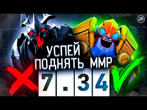 МЕТА-ОТЧЕТ 7.34 - СИЛЬНЕЙШИЕ ГЕРОИ ДЛЯ ПОДНЯТИЯ РЕЙТИНГА В ДОТЕ