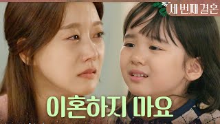 [세 번째 결혼] ＂엄마 이혼하지 마요＂ 울며 말하는 딸 앞에서 가슴이 찢어지는 오승아, MBC 231124…