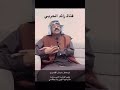 سليمان القصيري قصيدة الشعب الصيني ماله حل بوح ترند تيك توك عالم ترند ترند ترند