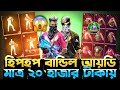 মাথা নষ্ট আয়ডি কালেকশন 😱 ১২ টি ইভো গান এবং ৪ ইভো ম্যাক্স || হিপহপ বান্ডিল || FREE FIRE ID COLLECTION