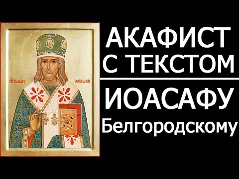 Акафист молитва Иоасафу Белгородскому