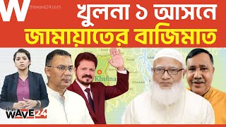 জমযতর পররথ হনদ, রজনতর নতন সমকরণ Khulna-1 Election Wave24