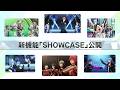 【アプリ情報】新機能『SHOWCASE』公開！