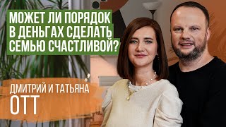 Возможно Ли В Семье Все Делать По Плану? | Дмитрий И Татьяна Отт