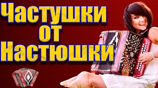 картинка: Частушки от Настюшки!
