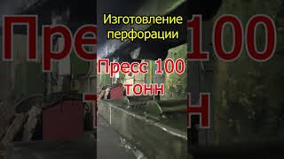 Гнём железо на холодную:) Изготовление перфорации. Пресс 100 тонн.