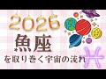 【2026】魚座を取り巻く宇宙の流れ