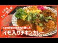 【チキンアルー】赤缶は簡単お手軽だけじゃない。特徴を活かしたチキンカレーの作り方【現役カレー屋/解説付き/スパイスカレー/カレーライス/カレー粉/レシピ】