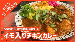 【チキンアルー】赤缶は簡単お手軽だけじゃない。特徴を活かしたチキンカレーの作り方【現役カレー屋/解説付き/スパイスカレー/カレーライス/カレー粉/レシピ】