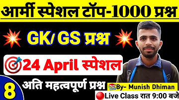 Army Mock Test Class-8 ! Army Special Top-1000 Question | Army GK GS TOP-1000 Question 2022 |