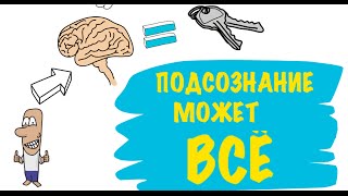 Подсознание Может Всё. Джон Кехо - Анимированный Обзор Книги