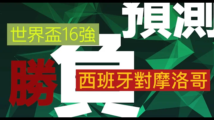 世界杯16强胜负预测(西班牙对摩洛哥)#西班牙#摩洛哥#胜负预测 - 天天要闻