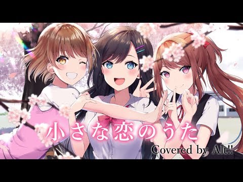 【小さな恋のうた】 青春ソングをアイドルが歌ってみた！ 【from Alt!!】