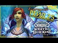 Смотрим патч и новые инсты (Яма Сарона, Кузня душ..) после ИВК25 / WoW WotLK Classic / Стрим 143