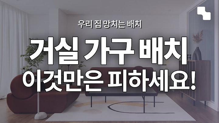 거실 가구 배치할 때 ‘이것’만은 꼭 피하세요!ㅣ거실 인테리어 노하우